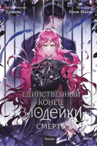 Единственный конец злодейки - смерть. Том 5