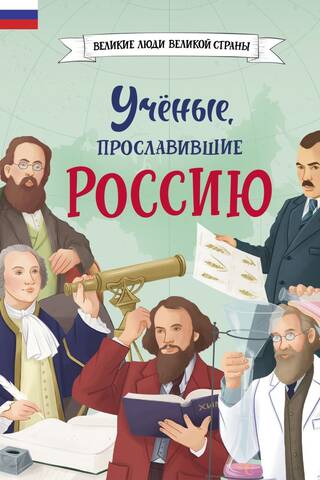 Ученые, прославившие Россию