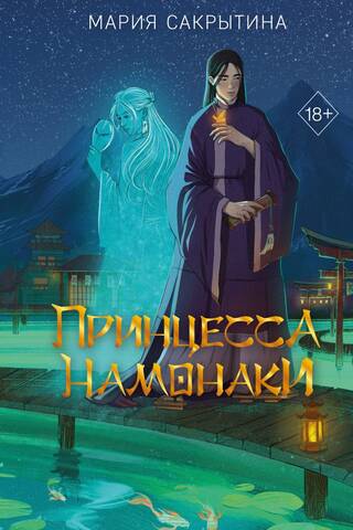 Принцесса Намонаки