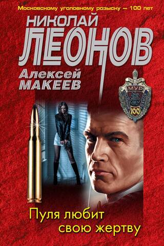Пуля любит свою жертву