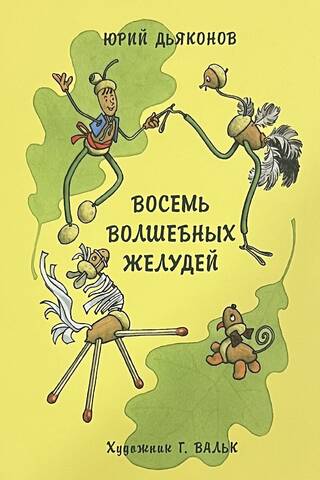 Восемь волшебных желудей, или Приключения Желудино и его младших братьев