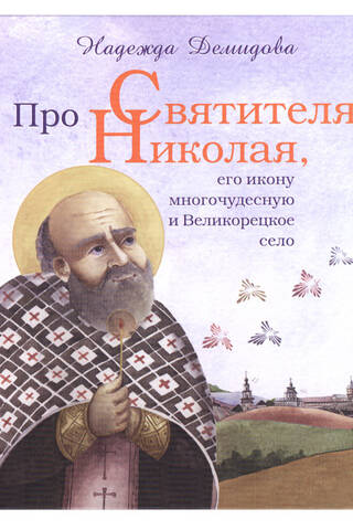 Про Святителя Николая, его икону многочудесную и Великорецкое село