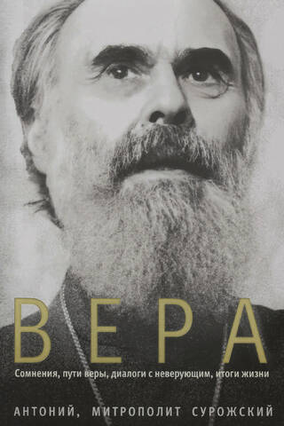 Вера. Сомнения, пути веры, диалоги с неверующим, итоги жизни