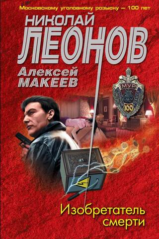 Изобретатель смерти