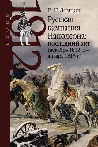 Русская кампания Наполеона: последний акт (декабрь 1812 г. – январь 1813 г.)