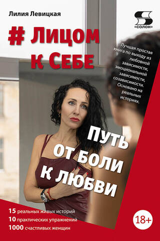 # Лицом к себе. Путь от боли к любви