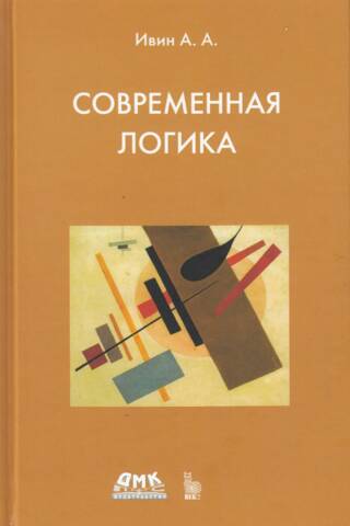 Современная логика