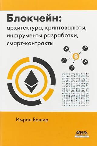 Блокчейн: архитектура, криптовалюты, инструменты разработки, смарт-контракты