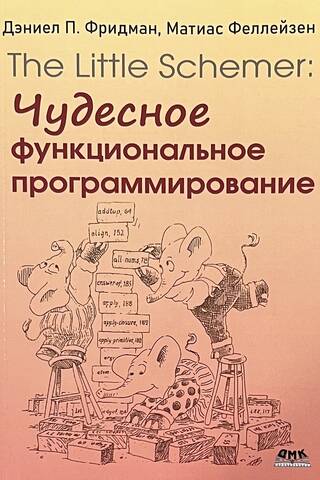The Little Schemer. Чудесное функциональное программирование
