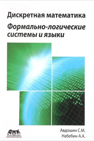 Дискретная математика. Формально-логические системы и языки