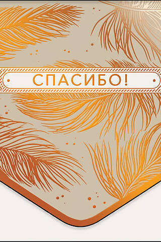 Конверт для денег. Спасибо! Золотые перья