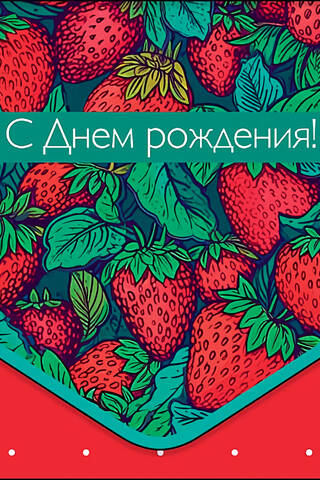 Конверт для денег. С Днем Рождения. Земляника