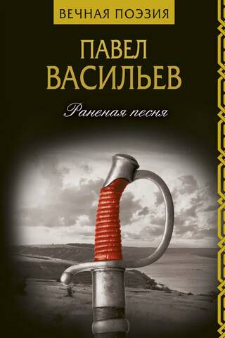 Раненая песня
