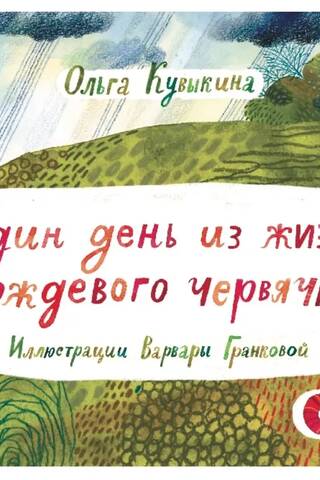 Один день из жизни дождевого червячка