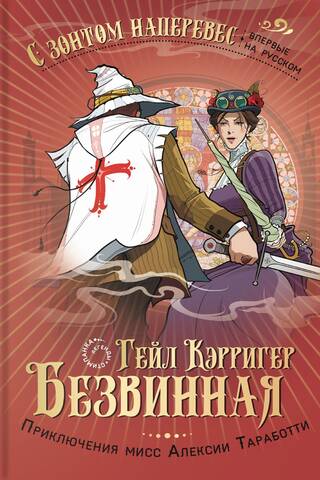 Безвинная