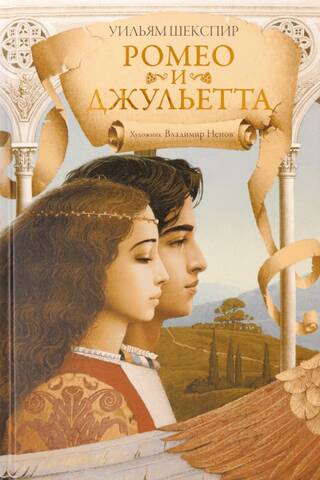 Romeo and Juliet