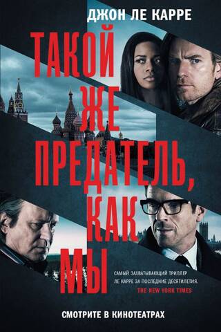 Такой же предатель, как мы