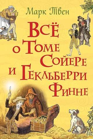 Все о Томе Сойере и Гекльберри Финне