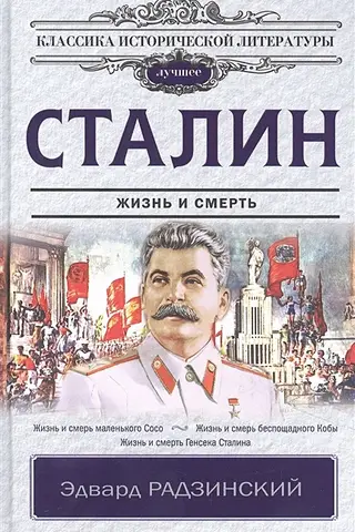 Stalin: Life and Death
