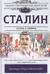 Сталин. Жизнь и смерть