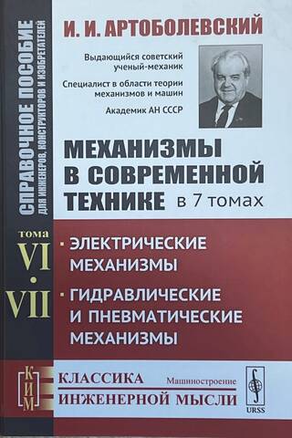 Механизмы в современной технике. Справочное пособие для инженеров, конструкторов и изобретателей. В 7 томах. Том VI. Электрические механизмы. Том VII. Гидравлические и пневматические механизмы