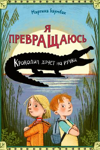 Я превращаюсь. Крокодил хочет на ручки
