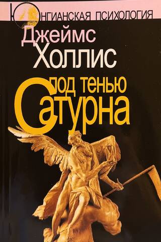 Под тенью Сатурна: Мужские психологические травмы и их исцеление