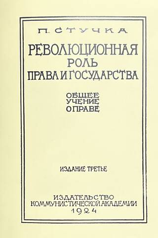 Революционная роль права и государства: общее учение о праве