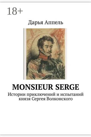 Monsieur Serge: Истории приключений и испытаний князя Сергея Волконского