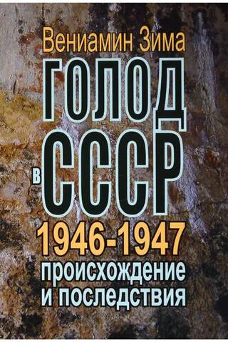 Голод в СССР 1946-1947 годов: происхождение и последствия