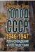 Голод в СССР 1946-1947 годов: происхождение и последствия
