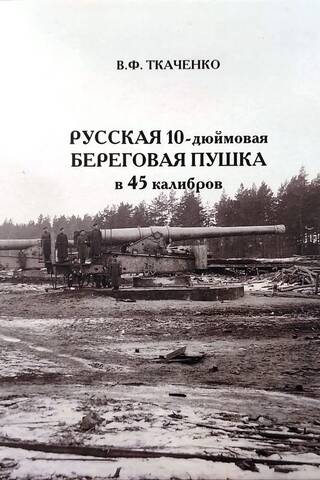 Русская 10-дюймовая береговая пушка в 45 калибров
