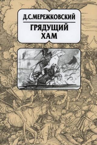 Собрание сочинений в 20 томах. Том 11. Грядущий хам. Статьи и исследования 1900–1910 гг