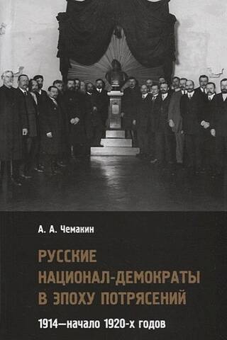 Русские национал-демократы в эпоху потрясений. 1914-начало 1920-х годов
