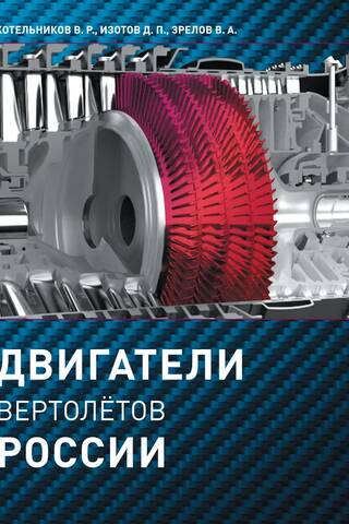 Двигатели вертолетов России
