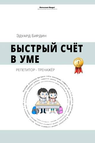 Быстрый счёт в уме. Репетитор-тренажёр