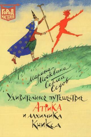 Удивительное путешествие Атрика и алхимика Кникса