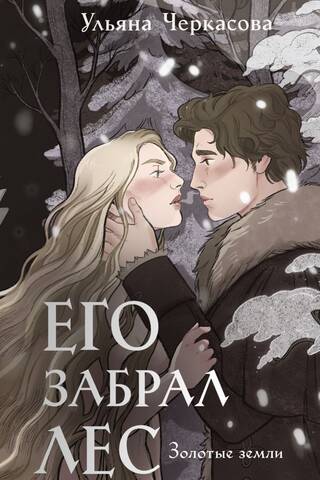 Его забрал лес