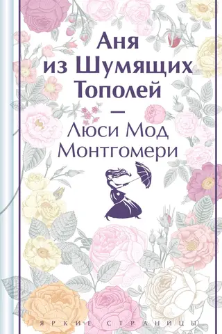 Аня из Шумящих Тополей