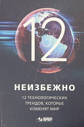 Неизбежно. 12 технологических трендов, которые изменят мир