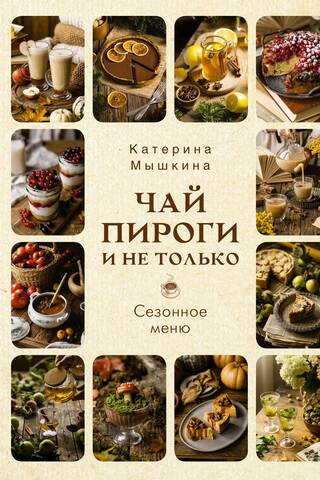 Чай, пироги и не только. Сезонное меню