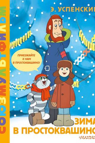 Winter in Prostokvashino