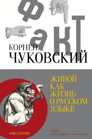 Живой как жизнь. О русском языке