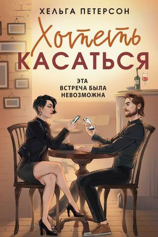 Хотеть касаться