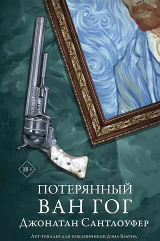 Потерянный Ван Гог
