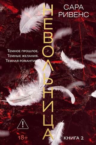 Невольница. Книга 2