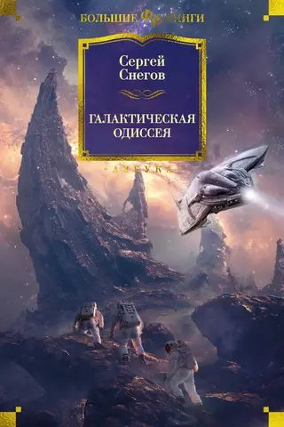 Galactic Odyssey