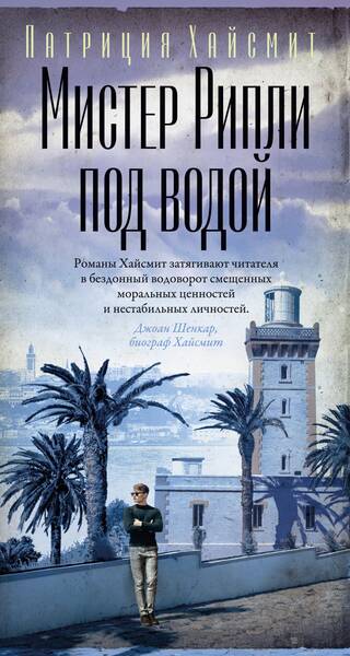Мистер Рипли под водой