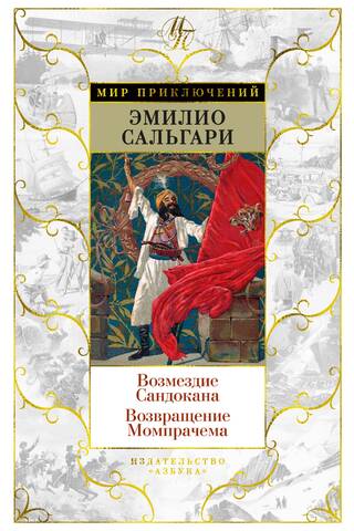 Возмездие Сандокана. Возвращение Момпрачема