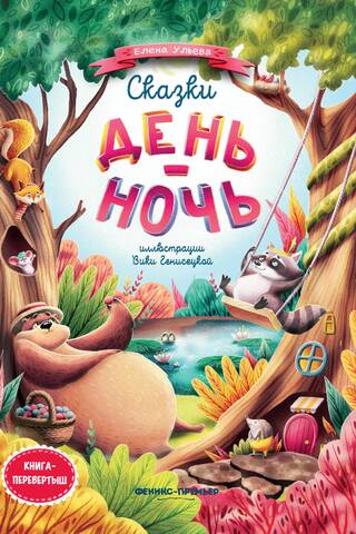 Сказки день-ночь